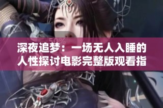 深夜追梦：一场无人入睡的人性探讨电影完整版观看指南