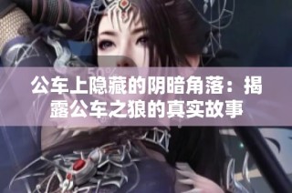 公车上隐藏的阴暗角落：揭露公车之狼的真实故事