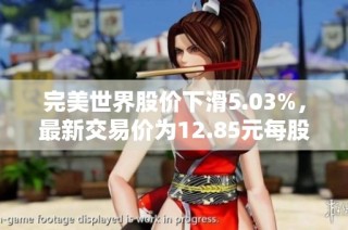 完美世界股价下滑5.03%，最新交易价为12.85元每股分析与市场影响探讨