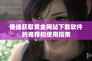 便捷获取黄金网站下载软件的推荐和使用指南