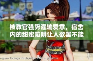 被教官强势灌输爱意，宿舍内的甜蜜陷阱让人欲罢不能