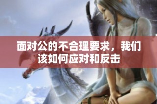 面对公的不合理要求，我们该如何应对和反击