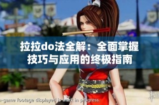 拉拉do法全解：全面掌握技巧与应用的终极指南