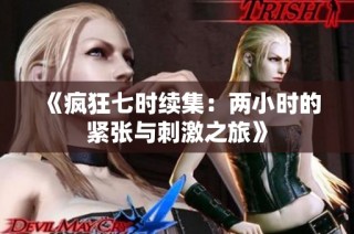 《疯狂七时续集：两小时的紧张与刺激之旅》