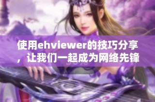 使用ehviewer的技巧分享，让我们一起成为网络先锋