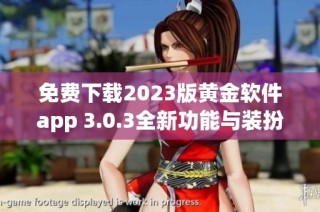 免费下载2023版黄金软件app 3.0.3全新功能与装扮上线