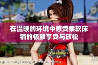在温暖的环境中感受柔软床铺的极致享受与放松