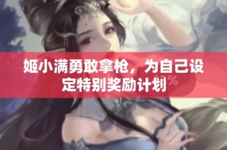 姬小满勇敢拿枪，为自己设定特别奖励计划