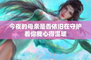 今夜的母亲是否依旧在守护着你我心得温暖