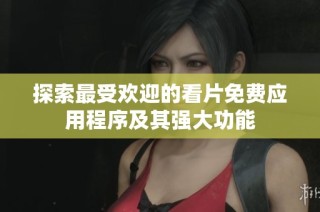 探索最受欢迎的看片免费应用程序及其强大功能