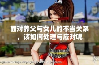 面对养父与女儿的不当关系，该如何处理与应对呢