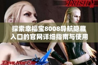 探索幸福宝8008导航隐藏入口的官网详细指南与使用体验