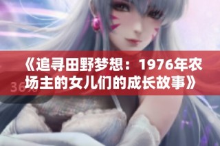 《追寻田野梦想：1976年农场主的女儿们的成长故事》