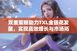 双重策略助力TXL金银花发展，实现高效增长与市场拓展