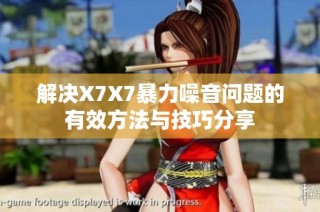 解决X7X7暴力噪音问题的有效方法与技巧分享