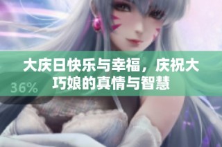 大庆日快乐与幸福，庆祝大巧娘的真情与智慧