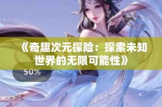 《奇趣次元探险：探索未知世界的无限可能性》
