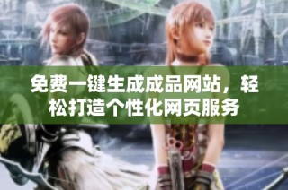 免费一键生成成品网站，轻松打造个性化网页服务