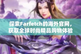 探索Farfetch的海外官网，获取全球时尚精品购物体验