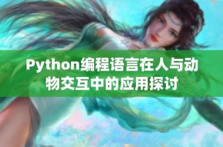 Python编程语言在人与动物交互中的应用探讨