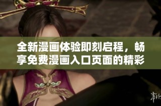全新漫画体验即刻启程，畅享免费漫画入口页面的精彩内容