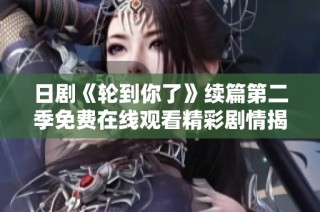 日剧《轮到你了》续篇第二季免费在线观看精彩剧情揭秘