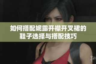 如何搭配妮露开襟开叉裙的鞋子选择与搭配技巧