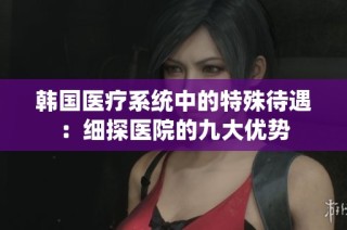 韩国医疗系统中的特殊待遇：细探医院的九大优势