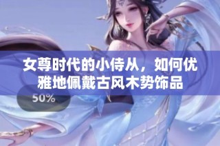 女尊时代的小侍从，如何优雅地佩戴古风木势饰品