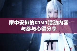 家中安排的C1V1活动内容与参与心得分享