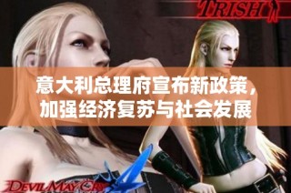 意大利总理府宣布新政策，加强经济复苏与社会发展