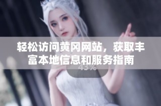 轻松访问黄冈网站，获取丰富本地信息和服务指南