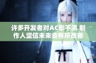 许多开发者对AC影不满 制作人坚信未来会有所改善