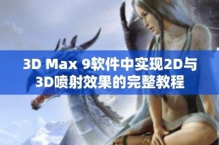 3D Max 9软件中实现2D与3D喷射效果的完整教程