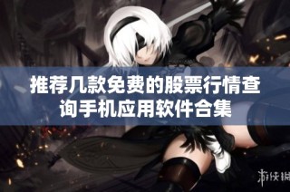 推荐几款免费的股票行情查询手机应用软件合集