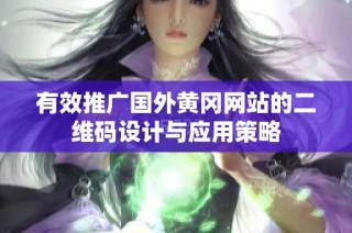有效推广国外黄冈网站的二维码设计与应用策略
