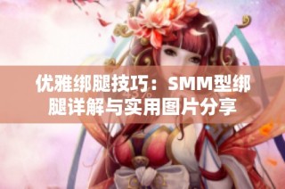 优雅绑腿技巧：SMM型绑腿详解与实用图片分享