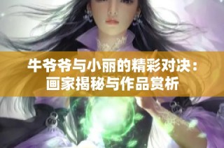 牛爷爷与小丽的精彩对决：画家揭秘与作品赏析