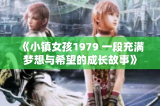 《小镇女孩1979 一段充满梦想与希望的成长故事》