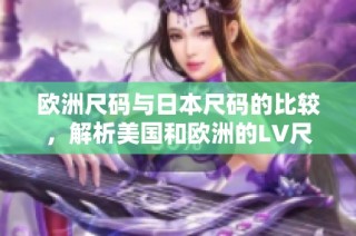 欧洲尺码与日本尺码的比较，解析美国和欧洲的LV尺码差异