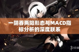 一阴吞两阳形态与MACD指标分析的深度联系