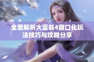 全面解析大富翁4窗口化玩法技巧与攻略分享