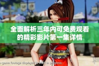 全面解析三年内可免费观看的精彩影片第一集详情