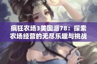 疯狂农场3美国派78：探索农场经营的无尽乐趣与挑战