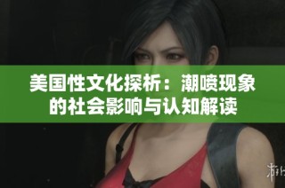 美国性文化探析：潮喷现象的社会影响与认知解读