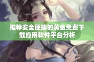 推荐安全便捷的黄金免费下载应用软件平台分析