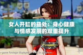 女人开缸的益处：身心健康与情感发展的双重提升