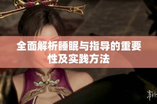 全面解析睡眠与指导的重要性及实践方法