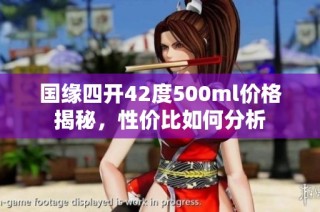 国缘四开42度500ml价格揭秘，性价比如何分析