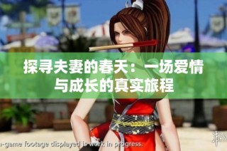 探寻夫妻的春天：一场爱情与成长的真实旅程
